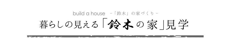 暮らしの見える「鈴木の家」見学　メイン画像