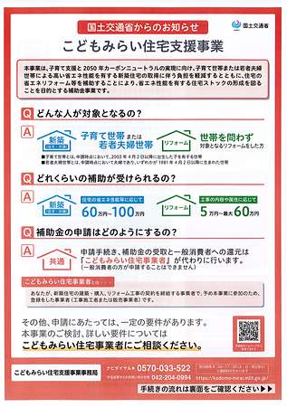 こどもみらい住宅支援事業　新築　注文住宅　富山